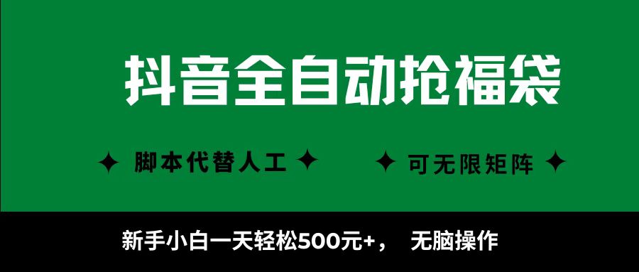 抖音全自动抢福袋项目，新手小白一天轻松500+，无脑操作 ，看完直接可以上手-来福网创