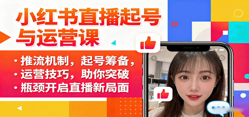 小红书直播起号与运营课：推流机制，起号筹备，运营技巧，助你突破瓶颈开启直播新局面-来福网创
