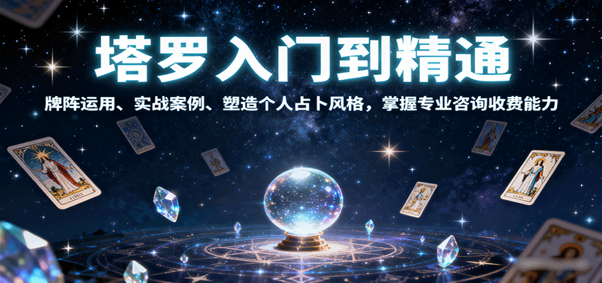 塔罗入门到精通，牌阵运用、实战案例、塑造个人占卜风格，掌握专业咨询收费能力-来福网创