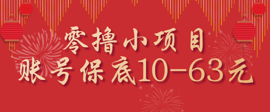 零撸小项目，一个账号保底10-63元，适合新手小白操作，能多账号领低保-来福网创