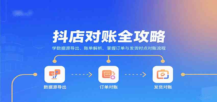 抖店对账全攻略：学数据源导出、账单解析，掌握订单与发货时点对账流程-来福网创