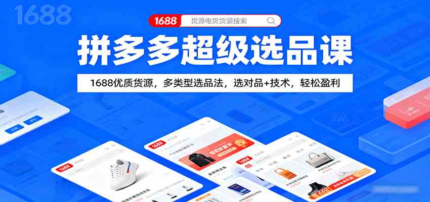 拼多多超级选品课：1688优质货源，多类型选品法，选对品+技术，轻松盈利-来福网创