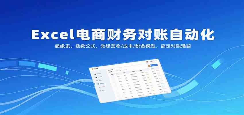 Excel电商财务对账自动化，超级表、函数公式，教建营收/成本/税金模型，搞定对账难题-来福网创