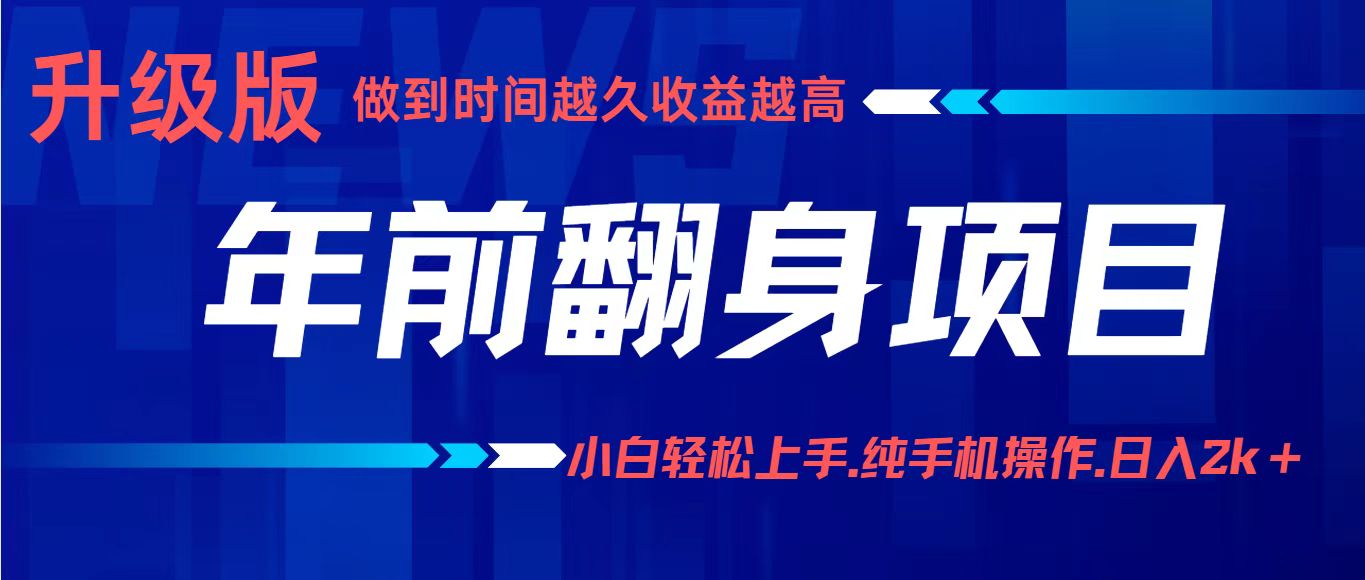 年前翻身项目，新手小白月入3w+，纯手机一条龙实操玩法-来福网创