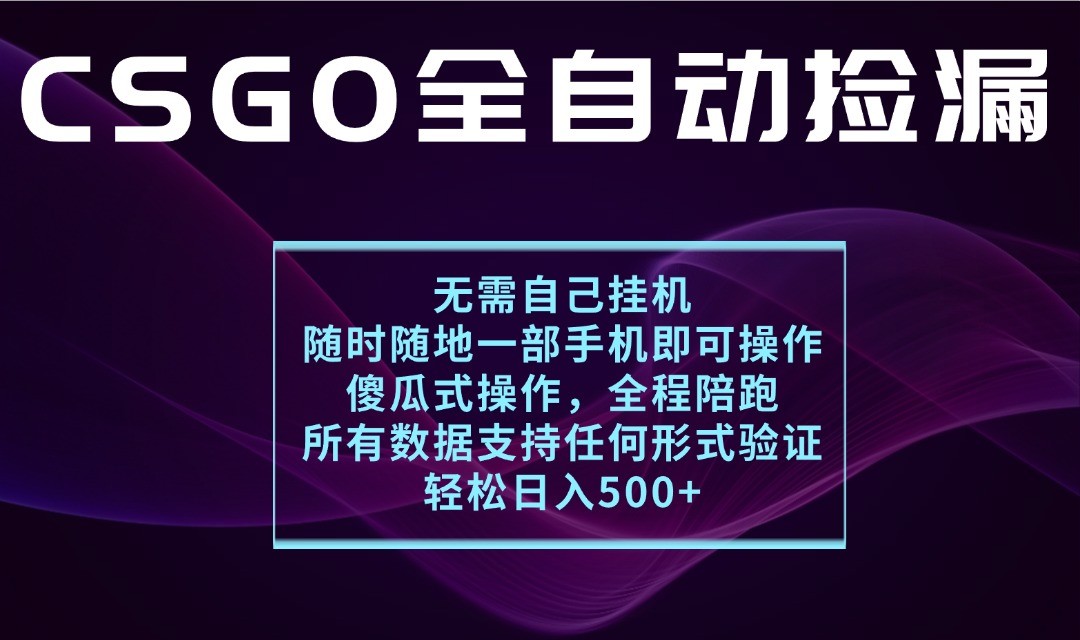 游戏交易平台全自动捡漏，一个手机月入1W+，操作简单易上手，支持验证【揭秘】-来福网创