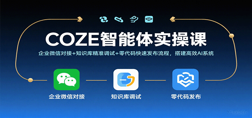 COZE智能体实操课，企业微信对接+知识库精准调试+零代码快速发布流程，搭建高效AI系统-来福网创