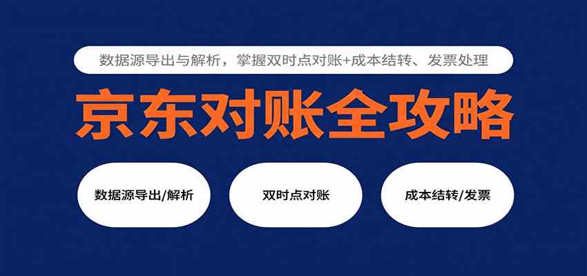 京东对账全攻略：数据源导出与解析，掌握双时点对账+成本结转、发票处理-来福网创