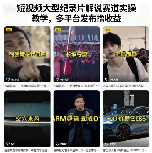 短视频大型纪录片解说赛道实操教学，多平台发布撸收益-来福网创