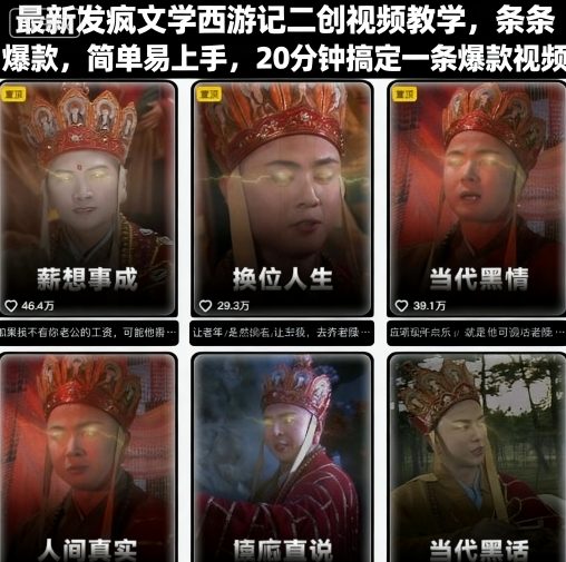最新发疯文学西游记二创视频教学，条条爆款，简单易上手，20分钟搞定一条爆款视频-来福网创