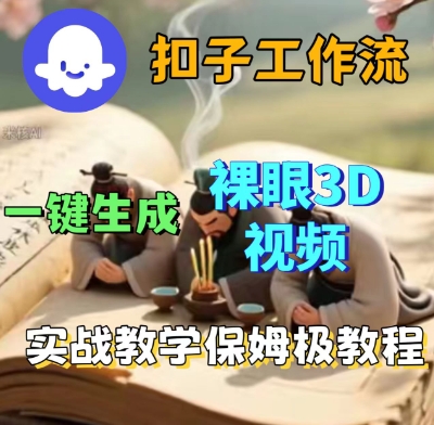Coze扣子一键生成3D裸眼短视频视频，保姆级实战搭建教程-来福网创
