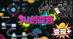 AI创变营，从0到1学AI，能落地、能賺钱的全场景实战课-来福网创