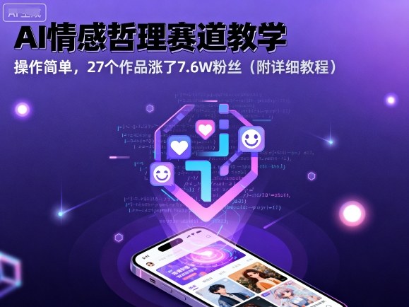 AI情感哲理赛道教学，操作简单，27个作品涨了7.6W粉丝（附详细教程）-来福网创