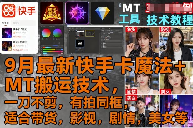9月最新快手卡魔法+MT搬运技术，一刀不剪，有拍同框，适合带货，影视，剧情，美女等-来福网创