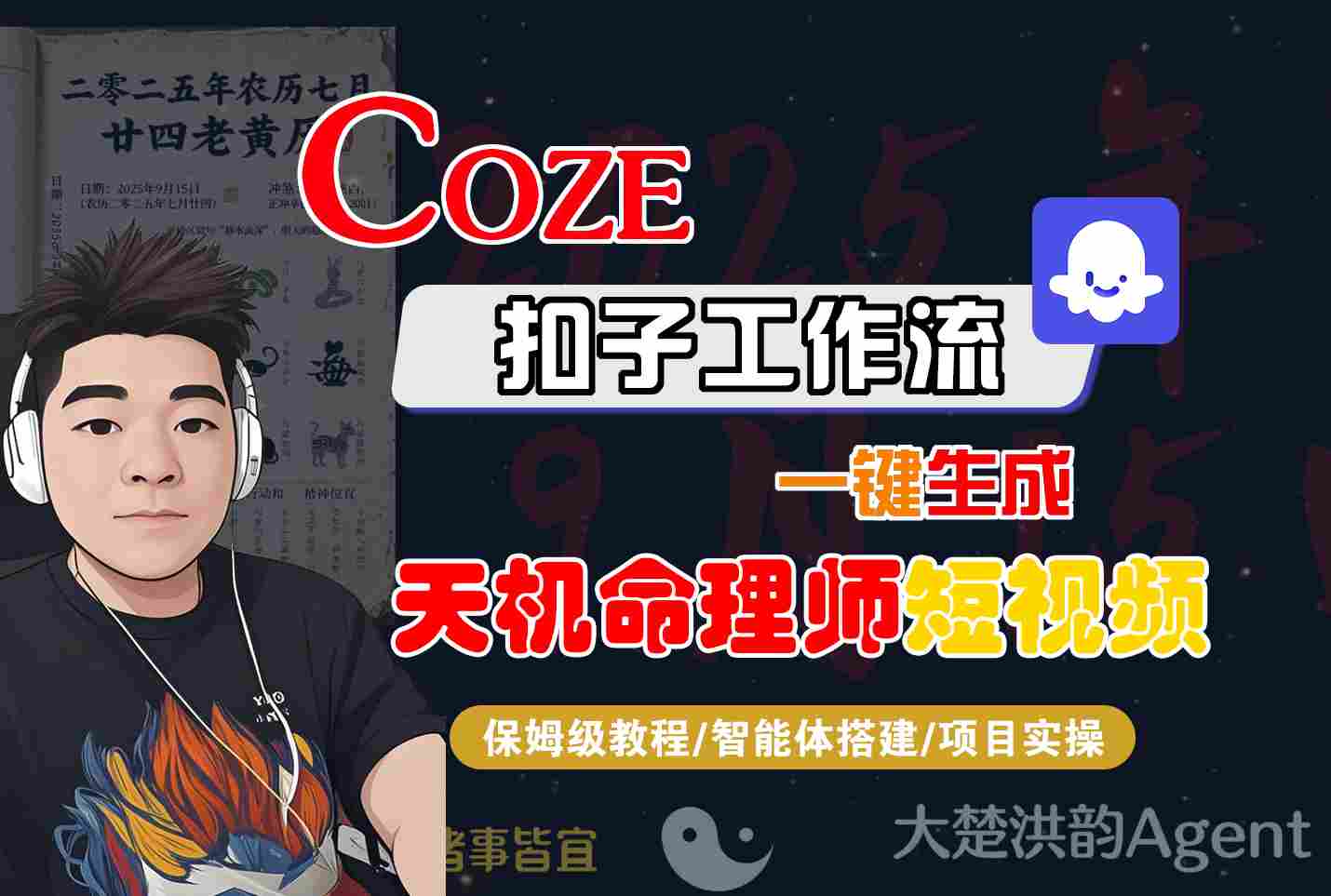 Coze扣子智能体工作流一键生成“天机命理师“短视频，全流程保姆级教学-来福网创