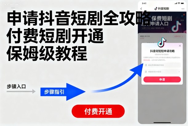 申请抖音短剧全攻略付费短剧开通，保姆级教程-来福网创