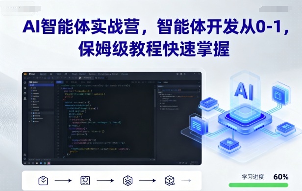 AI智能体实战营，智能体开发从0-1，保姆级教程快速掌握-来福网创