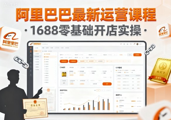阿里巴巴最新运营课程，1688零基础开店实操-来福网创