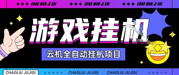 2025暴力挂G自撸项目单窗口30-100＋无上限可批量矩阵操作单窗口无限提秒到账【揭秘】-来福网创