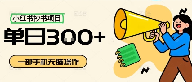 小红书抄书项目，无脑操作，一天3张-来福网创
