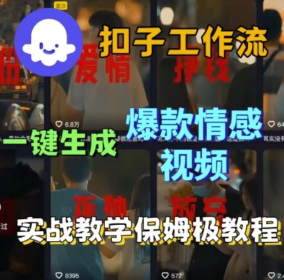 Coze扣子工作流一键生成爆款情感短视频，保姆级实战搭建教学-来福网创