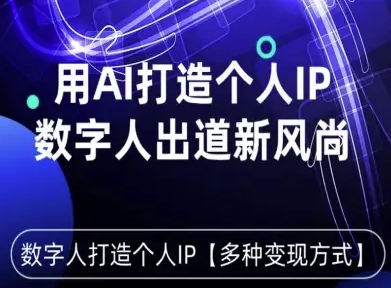 用星幻AI数字人打造个人IP，实现多种变现方式，数字人出道新风尚-来福网创