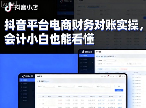 抖音平台电商财务对账实操，会计小白也能看懂的-来福网创