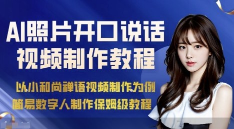 AI绘画照片开口说话视频制作保姆级教程（简易数字人制作教程）-来福网创