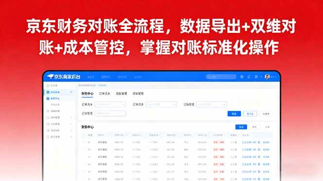 （16031期）京东财务对账全流程，数据导出+双维对账+成本管控，掌握对账标准化操作-来福网创