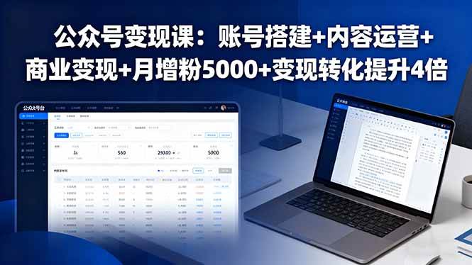 （16027期）公众号变现课：账号搭建+内容运营+商业变现+月增粉5000+变现转化提升4倍-来福网创