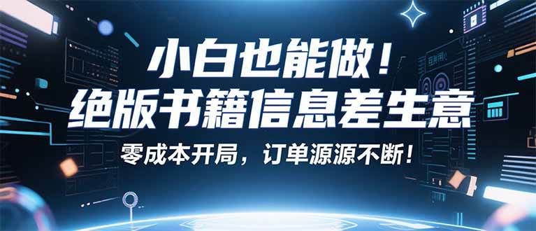（16028期）小红书冷门项目：一本绝版书，轻松赚99元，月入2W＋不是梦！-来福网创