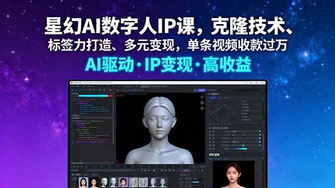（16051期）星幻AI数字人IP课，克隆技术、标签力打造、多元变现，单条视频收款过万-来福网创