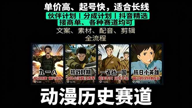 （16048期）历史动漫赛道撸分成：起号、文案、素材、配音、剪辑，单视频收益破万-来福网创