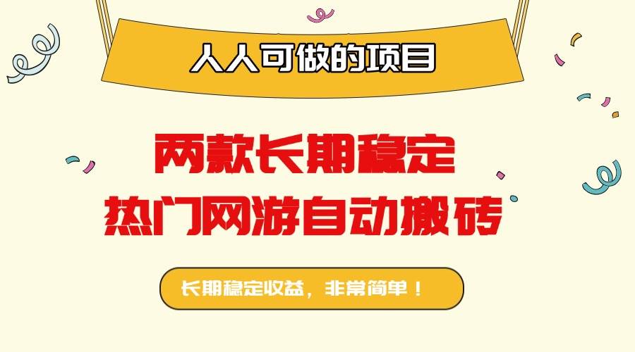 （16040期）两款长期稳定热门网游自动搬砖：日入千元，人人可做的项目！-来福网创
