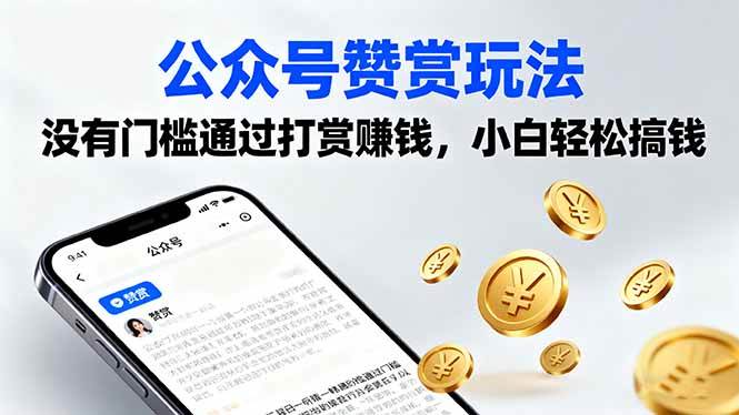 （16038期）公众号赞赏玩法，没有门槛通过打赏赚钱，小白轻松搞钱-来福网创