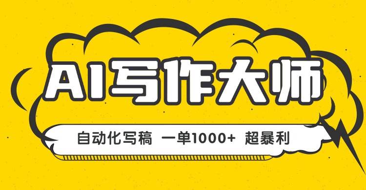 （16036期）AI写作，无需手动，一键生成文稿，一单1000+  永不失业副业项目！-来福网创