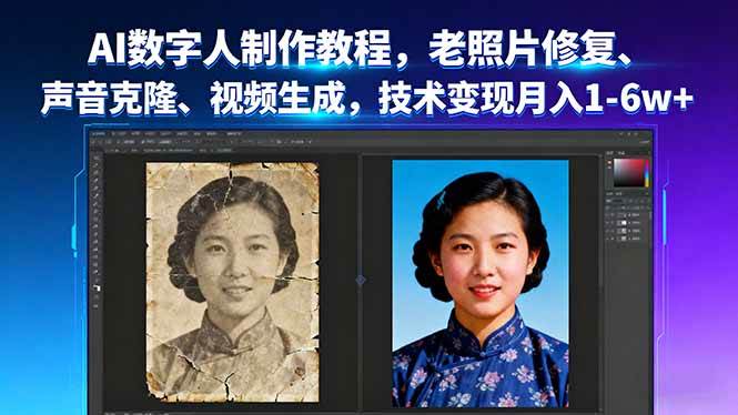（16037期）AI数字人制作教程，老照片修复、声音克隆、视频生成，技术变现月入1-6w+-来福网创
