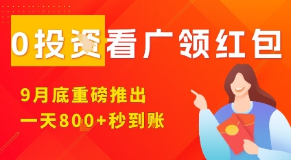 淘热点看广领红包，9月重磅推出，不限制手机数量，手机越多，收益越高，一天8张-来福网创