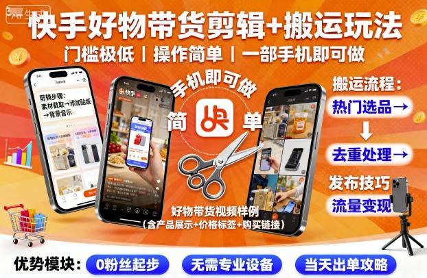 快手好物带货剪辑+搬运玩法，门槛极低，操作简单，一部手机即可玩做-来福网创