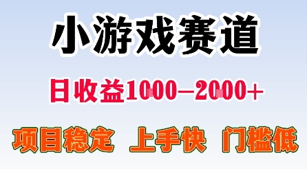 最新小游戏赛道，日收益1k-2k+，项目稳定上手快门槛低，在家就可以自己创业【揭秘】-来福网创