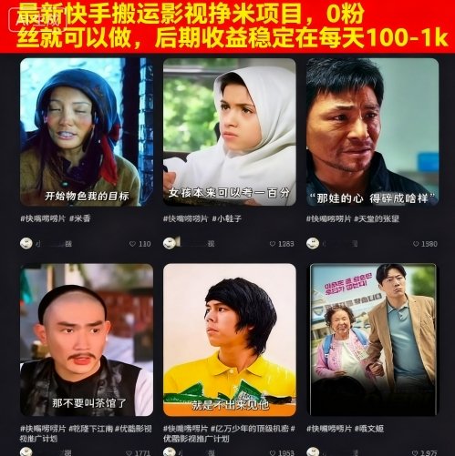 最新快手搬运影视挣米项目，0粉丝就可以做，后期收益稳定在每天100-1k-来福网创