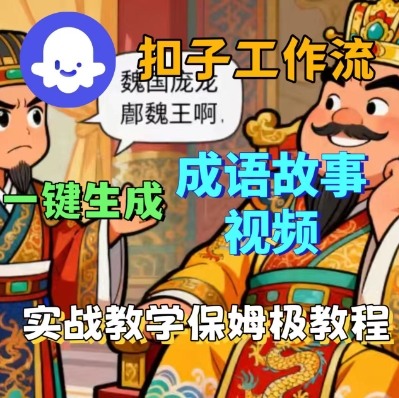 Coze扣子智能体工作流一键生成成语故事短视频，保姆级实战搭建教学-来福网创