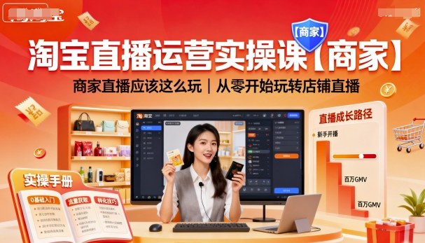 淘宝直播运营实操课【商家】，商家直播应该这么玩，从零开始玩转店铺直播-来福网创