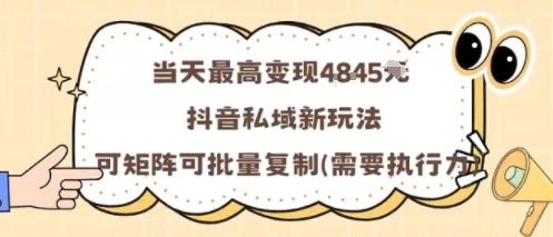 当天最高变现1k+，抖音私域新玩法，可矩阵可批量复制-来福网创