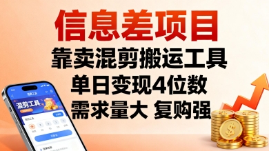 信息差项目，靠卖混剪搬运工具，单日变现4位数，需求量大，复购强，操作简单，几分钟一条视频-来福网创