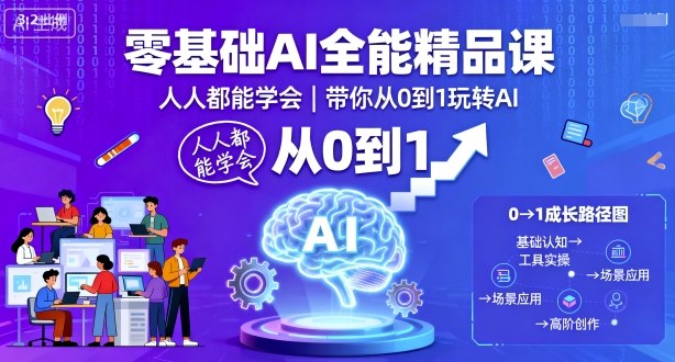零基础AI全能精品课，人人都能学会，带你从0到1玩转AI-来福网创