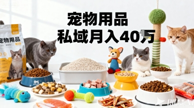 月变现40个！宠物用品私域运营的精准掘金之道玩法-来福网创