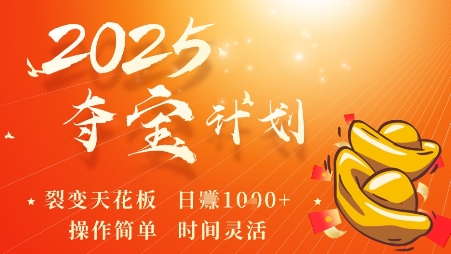 2025夺宝计划，0撸浏览广告挣米，裂变天花板日入多张，操作简单时间灵活-来福网创