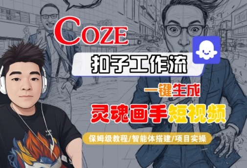 Coze扣子智能体工作流一键生成“灵魂画手“短视频，全流程保姆级教学-来福网创