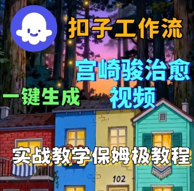 Coze扣子智能体工作流一键生成宫崎骏治愈视频，全流程保姆级教学-来福网创