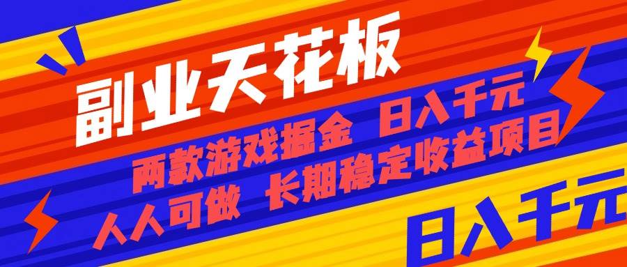 （16070期）副业天花板！两款游戏掘金：日入千元，人人可做，纯干货，长期稳定收益…-来福网创